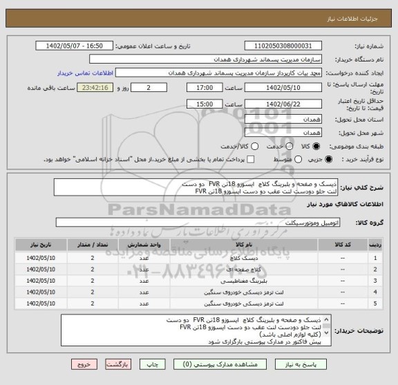 استعلام ذیسک و صفحه و بلبرینگ کلاچ  ایسوزو 18تن FVR  دو دست
لنت جلو دودست لنت عقب دو دست ایسوزو 18تن FVR