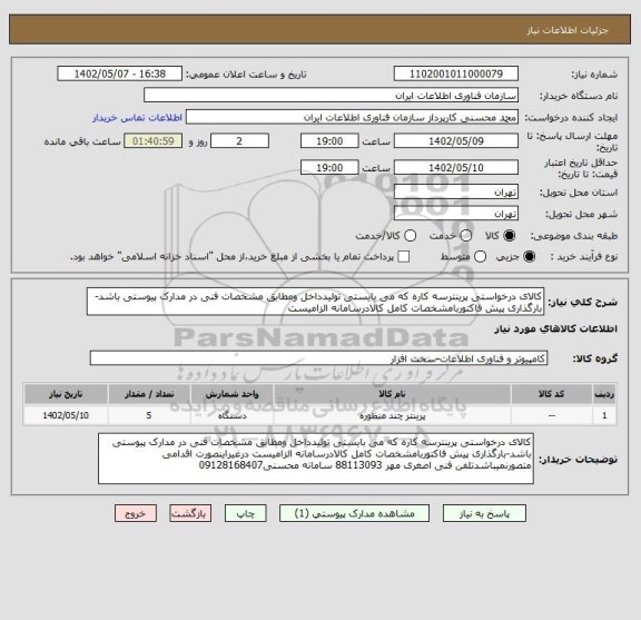 استعلام کالای درخواستی پرینترسه کاره که می بایستی تولیدداخل ومطابق مشخصات فنی در مدارک پیوستی باشد-بارگذاری پیش فاکتوربامشخصات کامل کالادرسامانه الزامیست