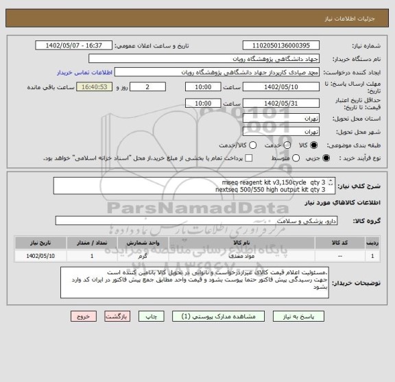 استعلام miseq reagent kit v3,150cycle  qty 3
nextseq 500/550 high output kit qty 3
hiseq install accessory kit qty 6
manufacturer:Illumina به شرح پیوست