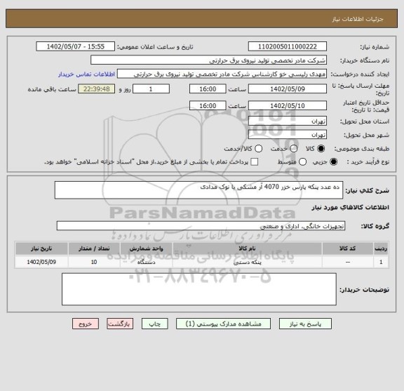 استعلام  ده عدد پنکه پارس خزر 4070 آر مشکی یا نوک مدادی