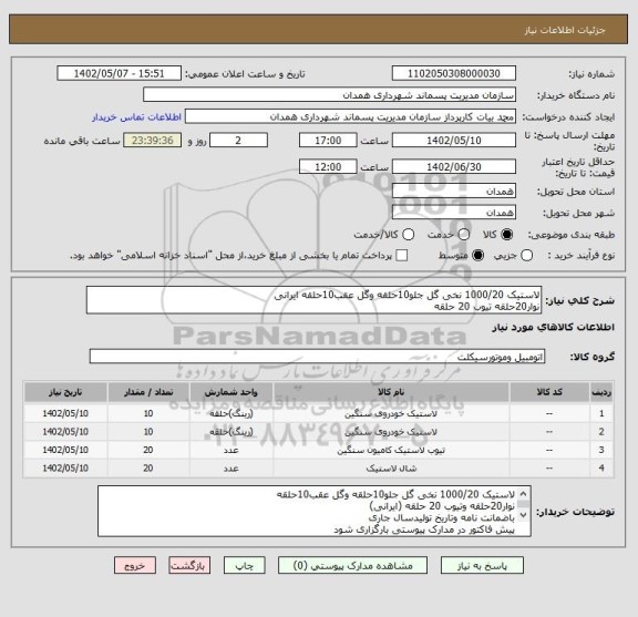 استعلام لاستیک 1000/20 نخی گل جلو10حلقه وگل عقب10حلقه ایرانی
نوار20حلقه تیوب 20 حلقه