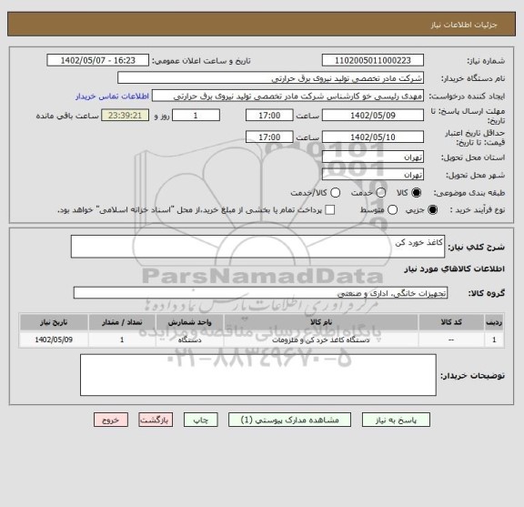 استعلام کاغذ خورد کن