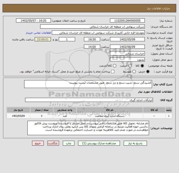 استعلام کشیدگی سنج ،شیب سنج و درز سنج  طبق مشخصات لیست پیوست
