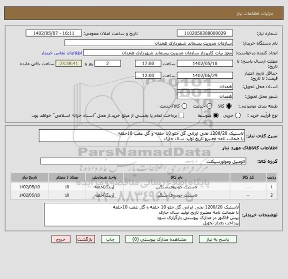استعلام لاستیک 1200/20 نخی ایرانی گل جلو 10 حلقه و گل عقب 10حلقه 
با ضمانت نامه معتبرو تاریخ تولید سال جاری