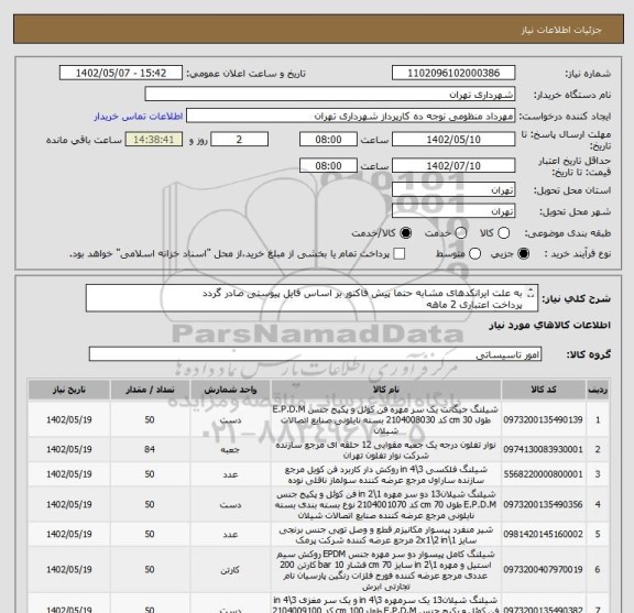 استعلام به علت ایرانکدهای مشابه حتما پیش فاکتور بر اساس فایل پیوستی صادر گردد
پرداخت اعتباری 2 ماهه
هماهنگی الزامیست :تقوی