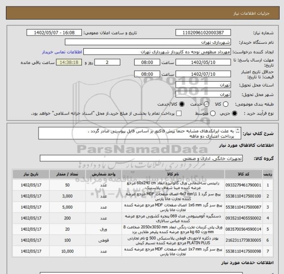 استعلام به علت ایرانکدهای مشابه حتما پیش فاکتور بر اساس فایل پیوستی صادر گردد .
پرداخت اعتباری دو ماهه
هماهنگی با آقای تقوی الزامیست 09125224017