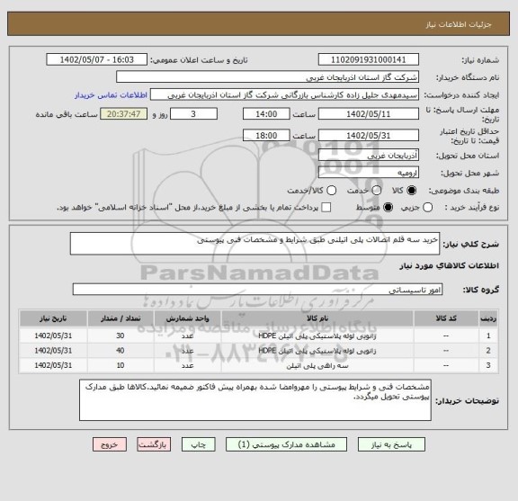 استعلام خرید سه قلم اتصالات پلی اتیلنی طبق شرایط و مشخصات فنی پیوستی