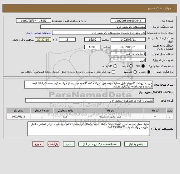 استعلام خرید ملزومات کامپیوتر طبق مدارک پیوستی شرکت کنندگان محترم بعد از خواندن فرم استعلام لطفا قیمت گذاری و درسامانه بارگذاری نمایند