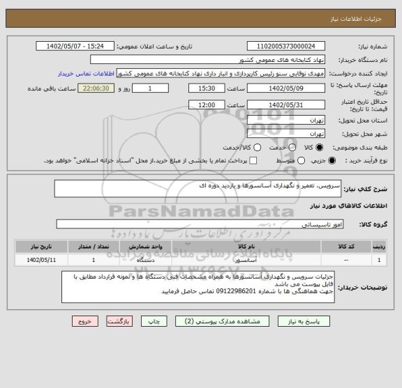 استعلام سرویس، تعمیر و نگهداری آسانسورها و بازدید دوره ای