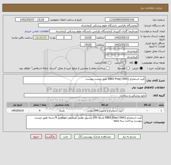 استعلام کیت استخراج (RIBO Prep) DNA طبق لیست پیوست