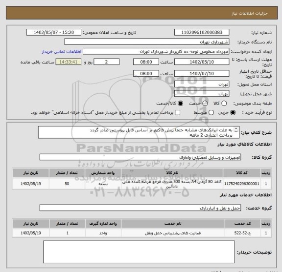 استعلام به علت ایرانکدهای مشابه حتما پیش فاکتور بر اساس فایل پیوستی صادر گردد
پرداخت اعتباری 2 ماهه
هماهنگی الزامیست :منظومی