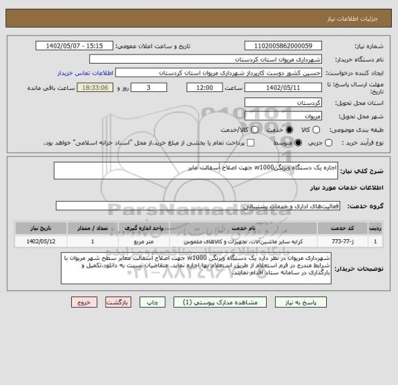 استعلام اجاره یک دستگاه ویرتگنw1000 جهت اصلاح آسفالت عابر