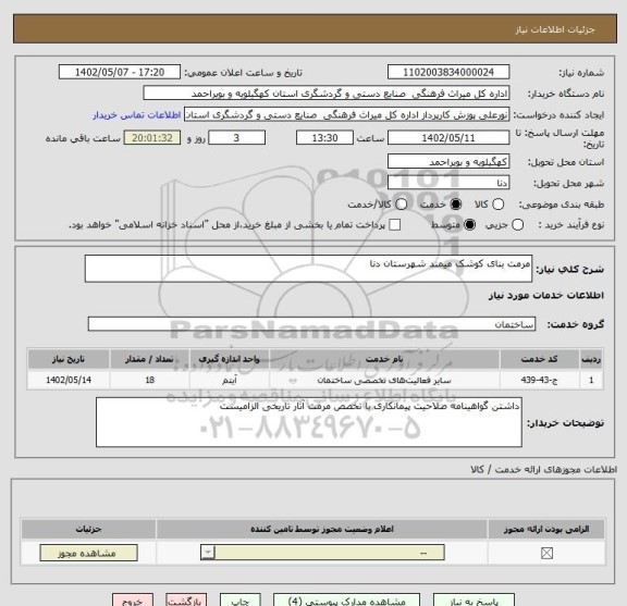 استعلام مرمت بنای کوشک میمند شهرستان دنا