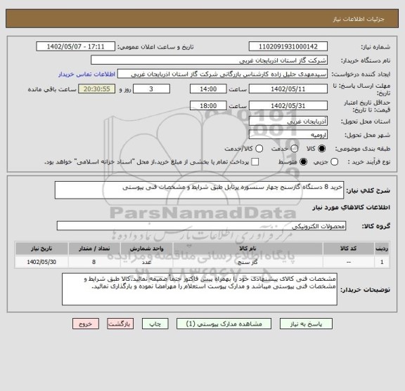 استعلام خرید 8 دستگاه گازسنج چهار سنسوره پرتابل طبق شرایط و مشخصات فنی پیوستی