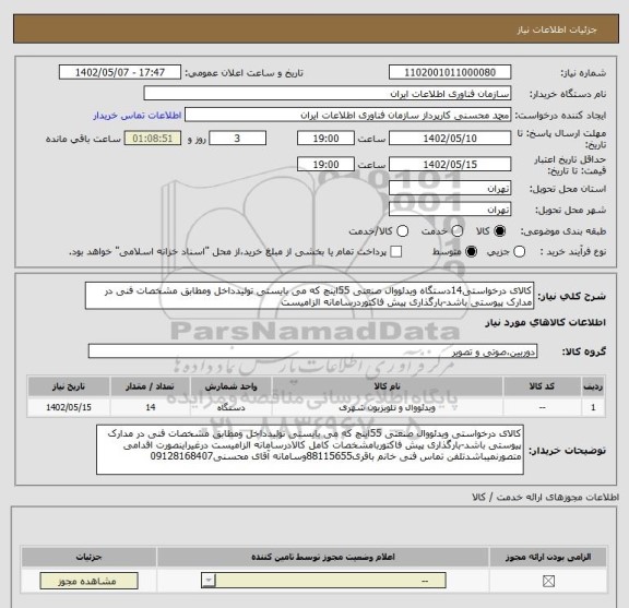 استعلام کالای درخواستی14دستگاه ویدئووال صنعتی 55اینچ که می بایستی تولیدداخل ومطابق مشخصات فنی در مدارک پیوستی باشد-بارگذاری پیش فاکتوردرسامانه الزامیست