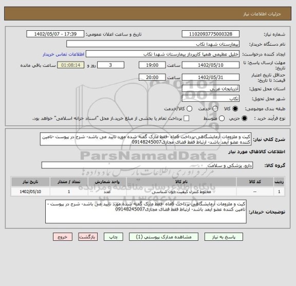 استعلام کیت و ملزومات آرمایشگاهی-پرداخت 6ماه -فقط مارک گفته شده مورد تایید می باشد- شرح در پیوست -تامین کننده عضو آیمد باشد- ارتباط فقط فضای مجازی09148245007
