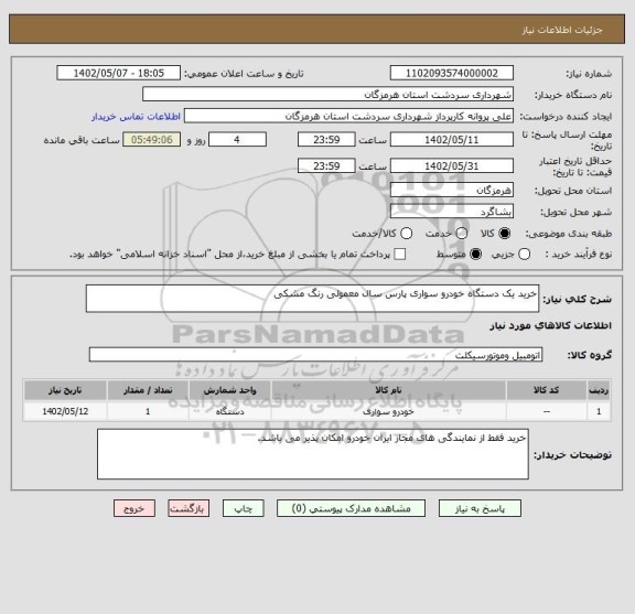 استعلام خرید یک دستگاه خودرو سواری پارس سال معمولی رنگ مشکی