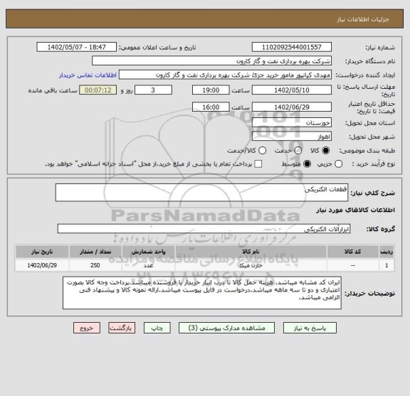 استعلام قطعات الکتریکی، سایت ستاد