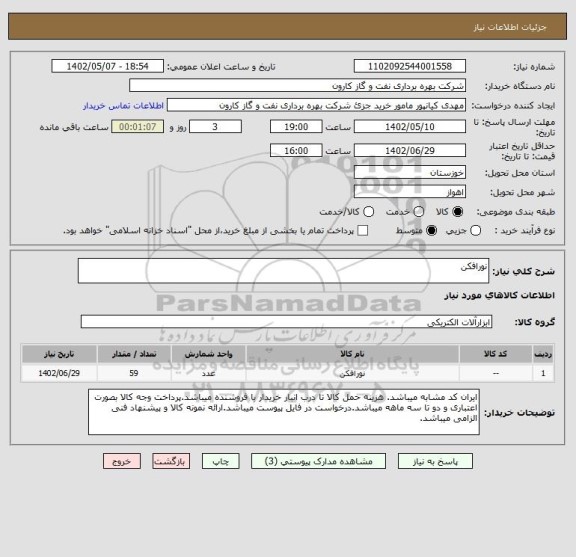 استعلام نورافکن