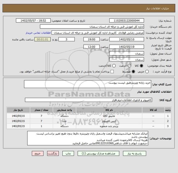 استعلام خرید رایانه وپرینترظبق لیست پیوست