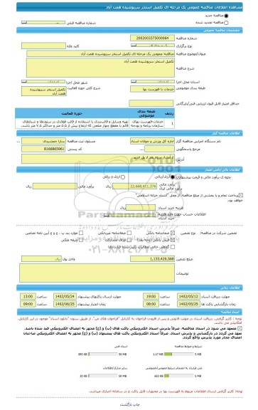 مناقصه، مناقصه عمومی یک مرحله ای تکمیل استخر سرپوشیده همت آباد