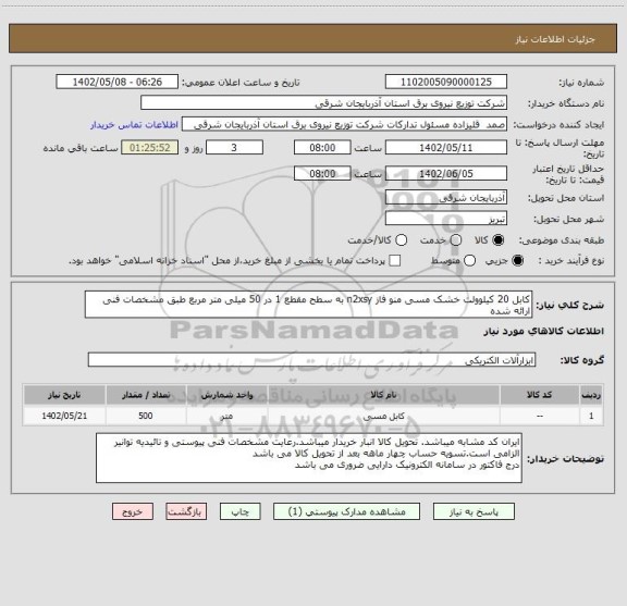 استعلام کابل 20 کیلوولت خشک مسی منو فاز n2xsy، سامانه ستاد