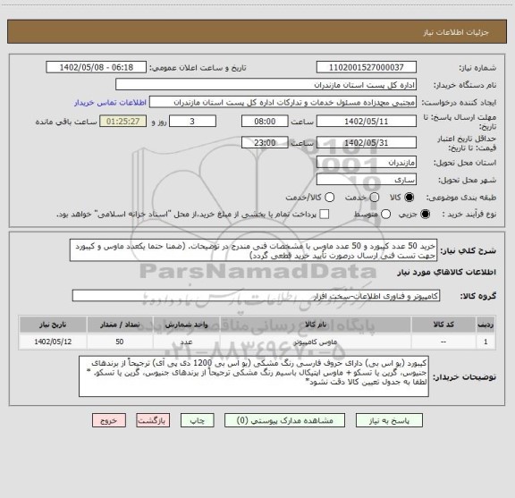 استعلام خرید 50 عدد کیبورد و 50 عدد ماوس، سامانه تدارکات الکترونیکی دولت