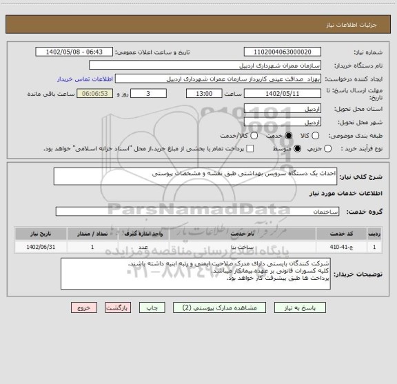 استعلام احداث یک دستگاه سرویس بهداشتی طبق نقشه و مشخصات پیوستی