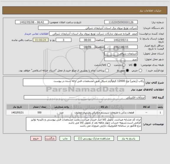 استعلام رکاب (زنجیر) نوع 12000 کیلوگرم شیکل طبق مشخصات فنی ارائه شده در پیوست
