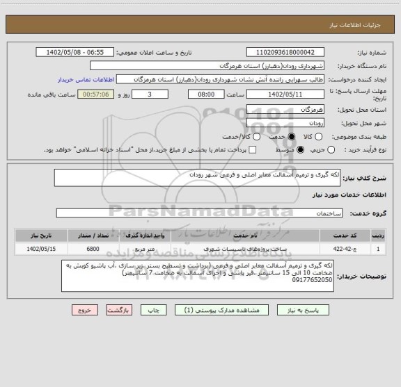 استعلام لکه گیری و ترمیم آسفالت معابر اصلی و فرعی شهر رودان