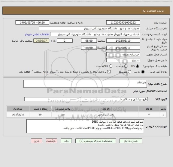 استعلام وایرpilot