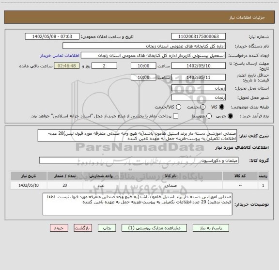 استعلام صندلی اموزشی دسته دار برند استیل هامون باشد(به هیچ وجه صندلی متفرقه مورد قبول نیس)20 عدد-اطلاعات تکمیلی به پیوست-هزینه حمل به عهده تامین کننده
