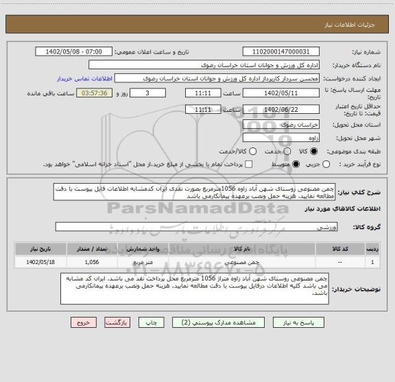 استعلام چمن مصنوعی روستای شهن آباد زاوه 1056مترمربع بصورت نقدی ایران کدمشابه اطلاعات فایل پیوست با دقت مطالعه نمایید. هزینه حمل ونصب برعهده پیمانکارمی باشد
