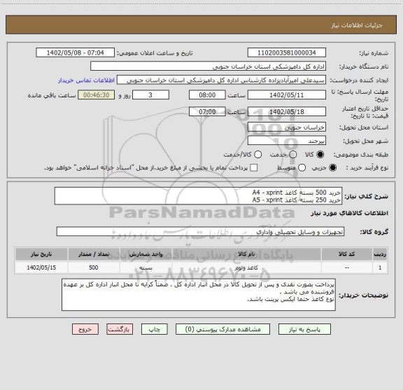 استعلام خرید 500 بسته کاغذ A4 - xprint
خرید 250 بسته کاغذ A5 - xprint