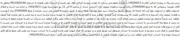 آگهی مزایده و اشتراک تلفن همراه به شماره 09123625166