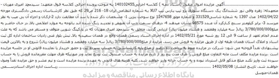 آگهی مزایده  ششدانگ یک دستگاه سواری پژو تیپ پارس تیپ XU7 
