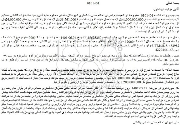 مزایده فروش دو دانگ از ششدانگ یک قطعه باغ 