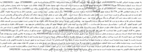 آگهی مزایده یک دستگاه اتومبیل پیکان تیپ 1600مدل سال 1379