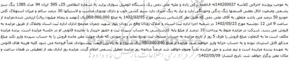آگهی مزایده یک دستگاه اتومبیل سواری پراید