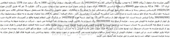 آگهی مزایده  یک دستگاه خودروی سواری پیکان تیپ 1600