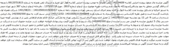 آگهی مزایده حق امتیاز و اشتراک تلفن همراه به شماره 09125751815