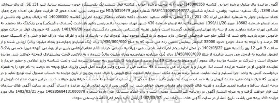 آگهی مزایده ششدانگ یکدستگاه خودرو سیستم سایپا، تیپ SE 131، کاربری سواری،