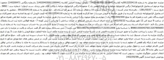 آگهی مزایده خط موبایل به شماره 09122534116 