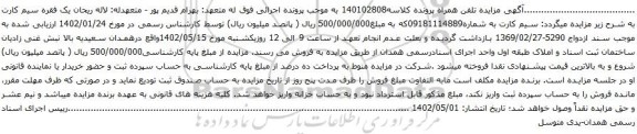 آگهی مزایده سیم کارت به شماره09181114889