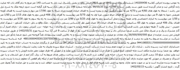 آگهی مزایده ششدانگ پلاک ثبتی 1845 فرعی 2816 اصلی