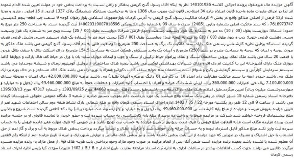 آگهی مزایده ششدانگ پلاک 1337 فرعی از 15 اصلی ، مفروز و مجزا شده از12 فرعی از اصلی