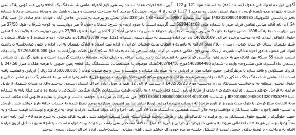 آگهی مزایده ششدانگ یک قطعه زمین مسکونی پلاک ثبتی شماره یکهزارو صدو هفده فرعی از چهار اصلی بخش دو 