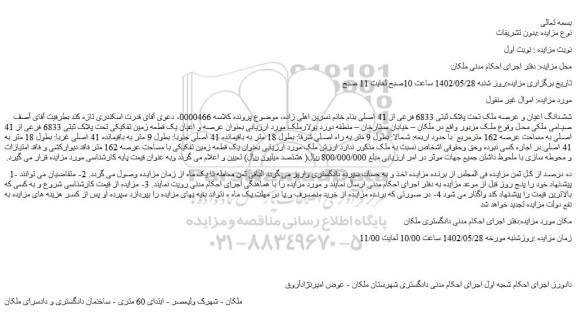 مزایده فروش ششدانگ اعیان و عرصه ملک تحت پلاک ثبتی 6833 فرعی از 41 اصلی 