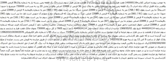 آگهی مزایده هفت هزار وششصد وپنج سهم مشاع از هفتصد وسی هزار سهم ششدانگ یک قطعه زمین پسته زار به شماره پلاک56 فرعی 23999