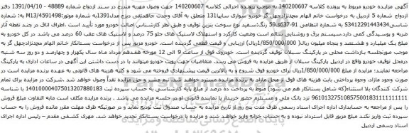 آگهی مزایده خودرو سواری سایپا131